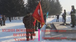 Будни военных ветеранов Курагинского района. сезон 2016