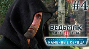 Сделка на аукционе. Ведьмак 3: Каменные сердца (Игрофильм) # 4