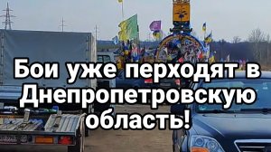 БОИ ПЕРЕХОДЯТ В ДНЕПРОПЕТРОВСКУЮ ОБЛАСТЬ