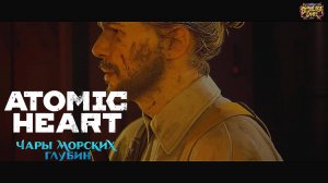 Борьба за выживание ►Atomic Heart Чары морских глубин #3