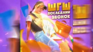 Песня шгш-последний звонок.# ILOVEШГШ