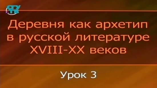 # 3. Дворянско-крестьянское "гнездо" меж войной и миром: Иван Тургенев, Лев Толстой и др.