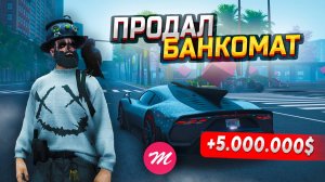 МЫ ПРОДАЛИ БАНКОМАТ! +70% ЗА МЕСЯЦ И ЭФФЕКТ МАНДЕЛЛЫ В GTA 5 RP / MAJESTIC RP