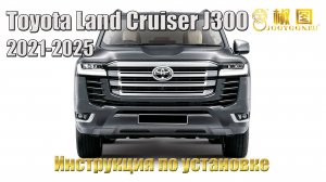 Инструкция по установке доводчиков Toyota Land Cruiser J300 2021-2025