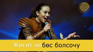 Жийдеш Идрисова - Омур (караоке)