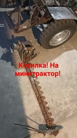 косилка на минитрактор с чермета!