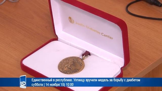 Единственный в республике. Ухтинцу вручили медаль за борьбу с диабетом | 14 ноября`15| 10:00 смотреть онлайн