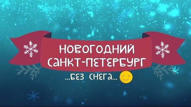 Новогодний Питер без снега 2020 смотреть онлайн