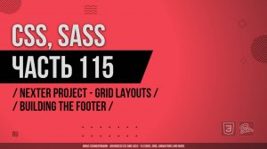 CSS, SASS - 115 - Nexter Project - Grid Layouts - Building the Footer