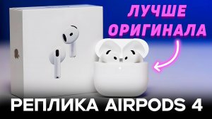 Лучшая копия Airpods 4 c гироскопом | как выбрать реплику airpods 4 | обзор реплики airpods 4