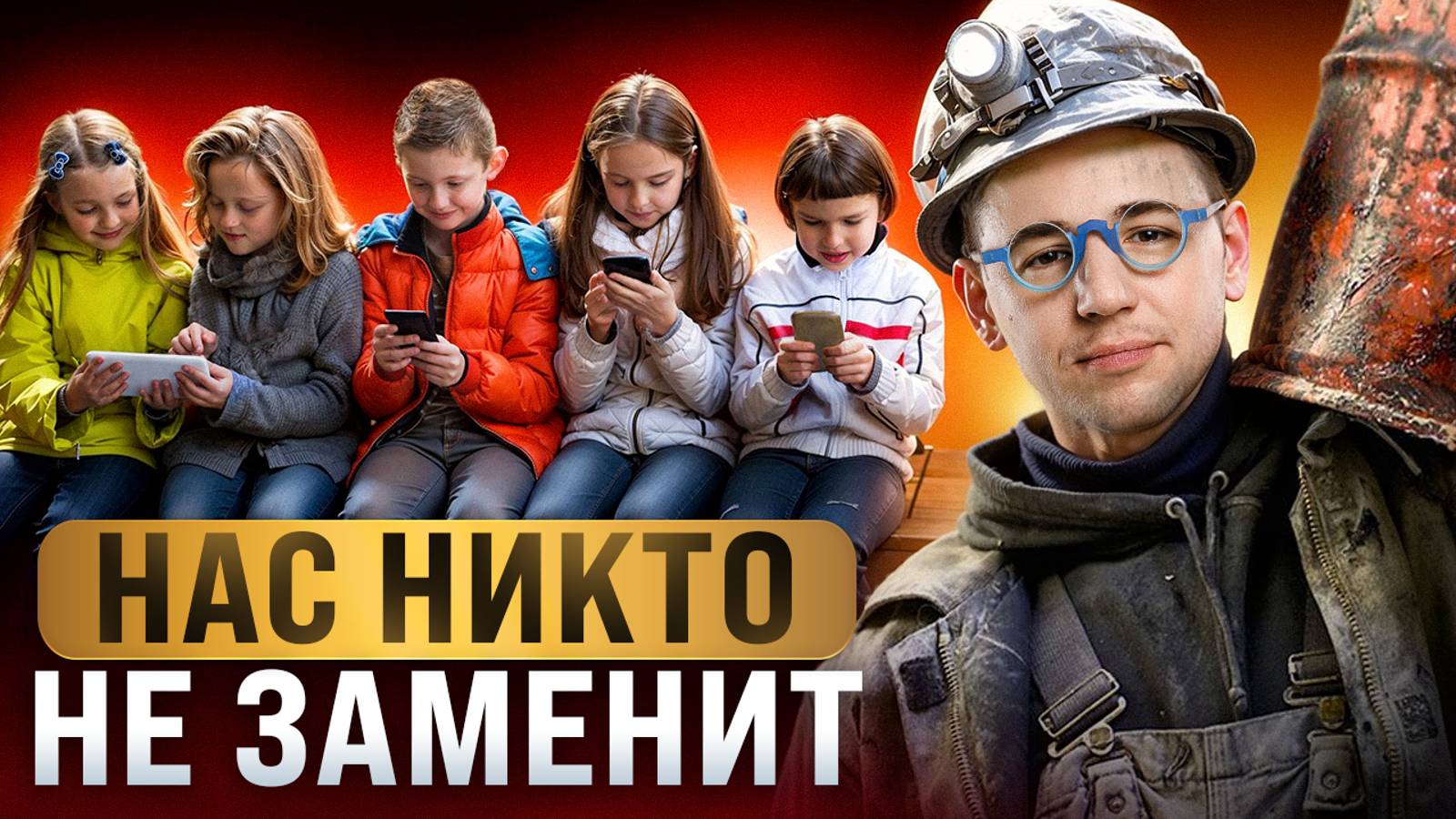 ПОЧЕМУ зумеры не будут работать руками и что это значит для нас?