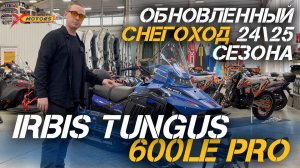 ОБЗОР обновлённого снегохода IRBIS TUNGUS 600LE PRO сезона 24/25 от мотоцентра X-MOTORS