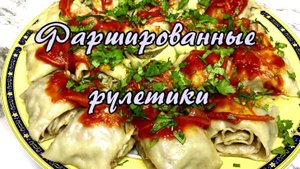 ФАРШИРОВАННЫЕ РУЛЕТИКИ