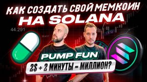 Как создавать свой мемкоин на Solana (Pump Fun) - 2$ + 2 минуты = миллион?!?