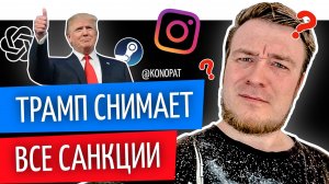№44 // Трамп снимет все санкции? // «Мать всех санкций» сядет на 11 лет // Хикка рекордсмен