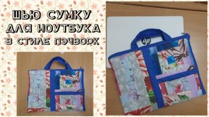 Шью дорожную сумку для ноутбука в стиле пэчворк.