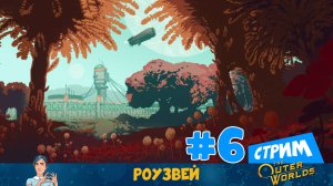 The Outer Worlds 🌝 (стрим) «Роузвей» – разные концовки ▶️ 6 часть