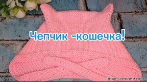 30-01-2025 Чепчик с кошачьими ушками! Вяжем спицами.