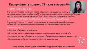 Правило 72 х часов в жизни и бизнесеДарья Бугаева Лидер AVON Online526