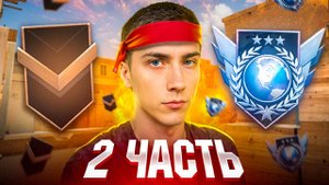 ЧАСТЬ 2! Я пройду путь от БРОНЗЫ до ЛЕГЕНДЫ за 30 дней в Standoff 2