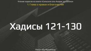 13. Сборник хадисов пророка Мухаммада ﷺ «Cильсиля аль-Ахадис ас-Сахиха» || Ринат Абу Мухаммад