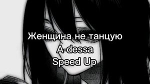 Женщина не танцую: A-dessa (Speed Up)