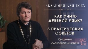 «Как учить древний язык? Пять практических советов». Священник Александр Зиновкин