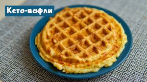 Лучший рецепт сырных кето-вафель: простая и вкусная альтернатива хлебу