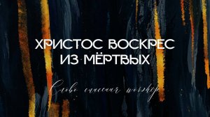 Христос Воскрес из мёртвых || Слово Спасения Worship