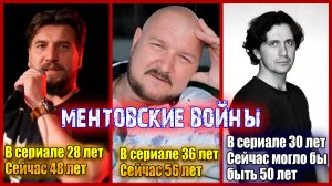 Сколько лет было актерам сериала «Ментовские войны» на момент премьеры?