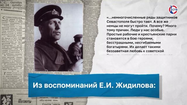 История советского военачальника Евгения Жидилова (Слава Севастополя. 30 января 2025)