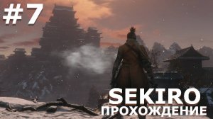 ИГРАЕМ В SEKIRO: SHADOW DIE TWICE| #sekiro| #7 ТАКТИЧЕСКОЕ ОТСТУПЛЕНИЕ