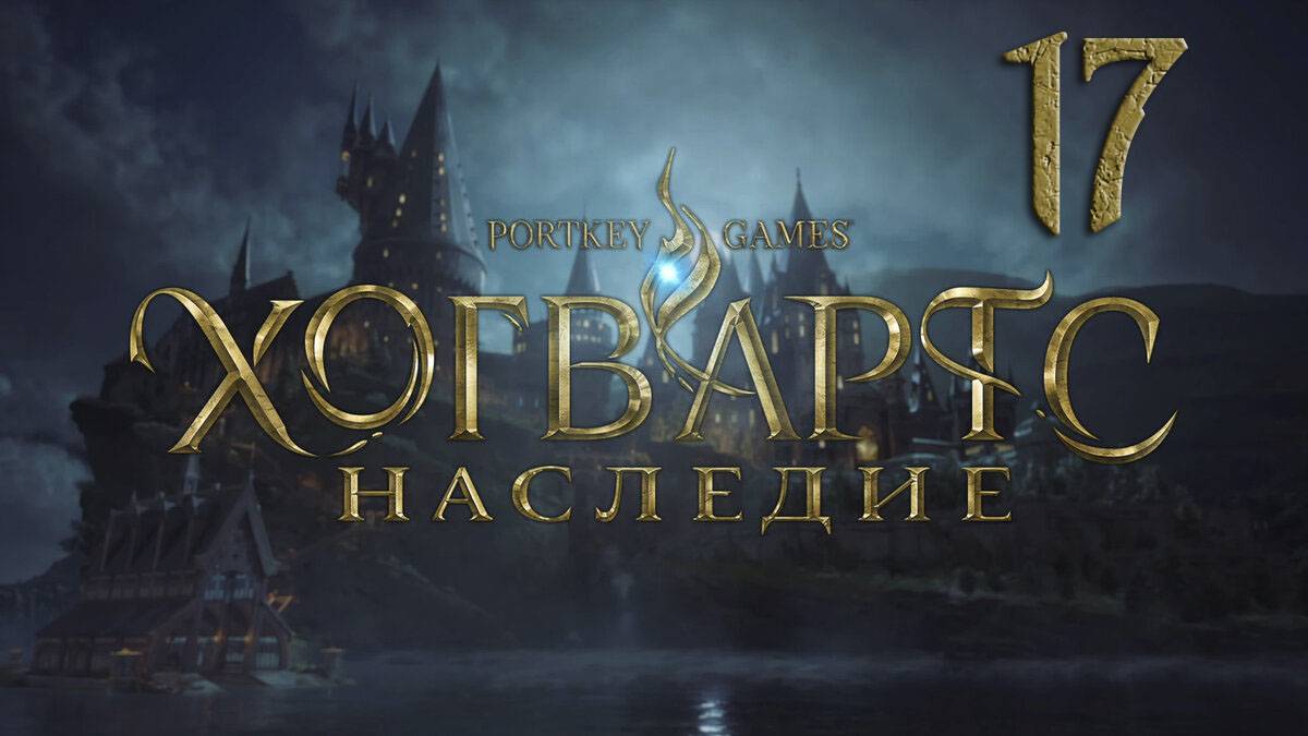 Хогвартс.Наследие/Hogwarts Legacy. Серия 17 [Русская озвучка]  (Испытание Чарльза Руквуда)