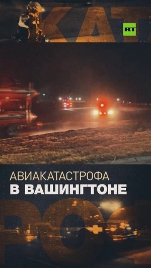 Пассажирский самолёт и военный вертолёт столкнулись в небе над Вашингтоном