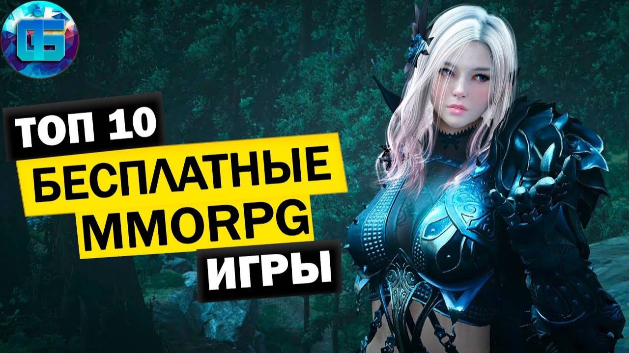Топ 10 Бесплатных MMORPG игр Лучшие бесплатные ММОРПГ игры