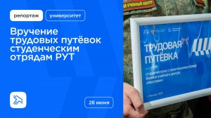 Вручение трудовых путёвок студенческим отрядам РУТ