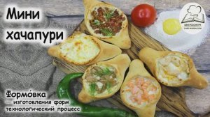 Мини хачапури