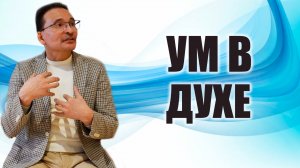 Ум в Духе