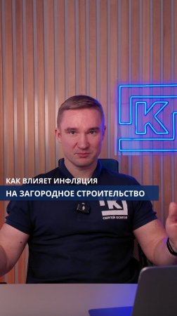 Как влияет инфляция на загородное строительство?