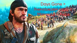 Days Gone ﹥ Уничтожение орды с Маклеод - Ридж