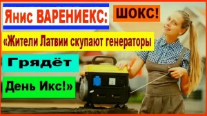 ШОКС! Янис ВАРЕНИЕКС: «Жители Латвии массово скупают генераторы. Грядёт День Икс!»