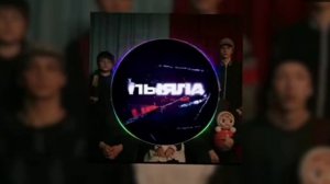 #пыяла #аигел песня слушать
