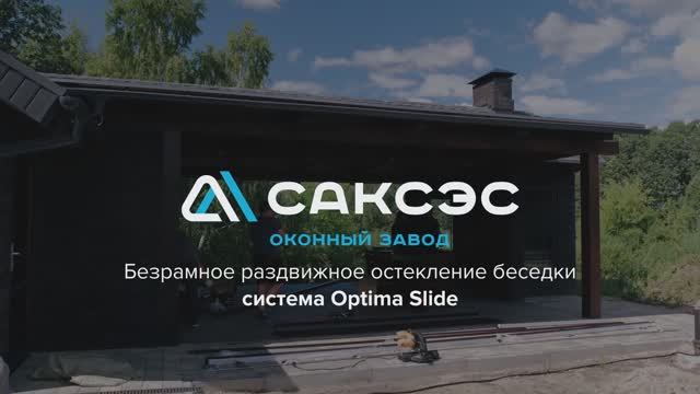 Безрамное раздвижное остекление беседки  Система Optima Slide