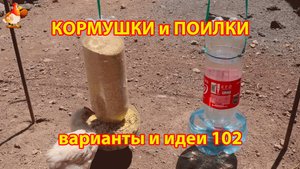 Кормушки и поилки для кур своими руками (102) 🪚✂️ Пошаговая инструкция как сделать 🐔 🐓❣️