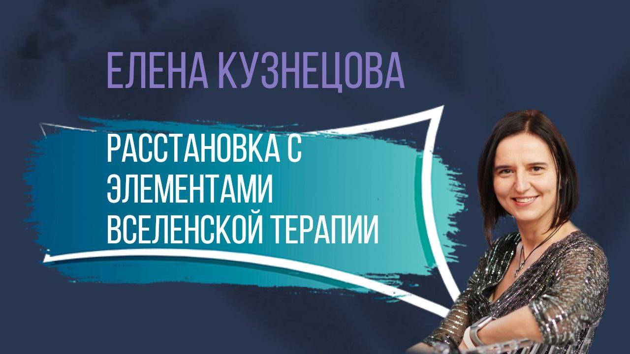 Расстановочная сессия с элементами Вселенской терапии Л. Б. Тальписа смотреть онлайн