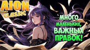 Айон Классик 3.2 • Много "маленьких", ВАЖНЫХ ИЗМЕНЕНИЙ!