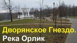 250129 Тёплая зима Сквер Дворянское Гнездо Река Орлик Парк Победы Дом Лизы Калитиной Атол город Орёл