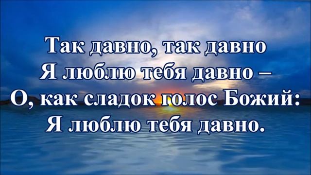 Долго в сумраке скитался. Христианское караоке