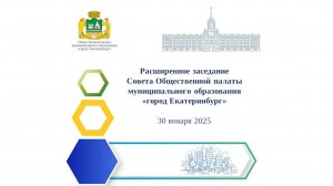 Заседание Общественной палаты. НТО. 30 января 2025 год.