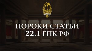 Пороки статьи 22.1 ГПК РФ